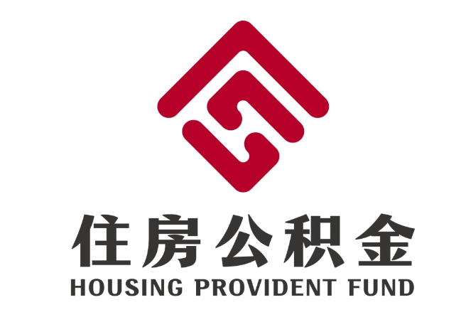 周村住房公积金代提