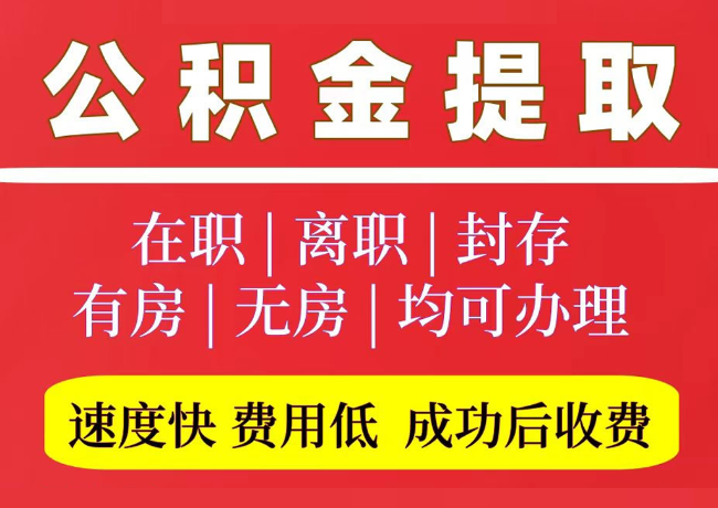 周村国管公积金代提